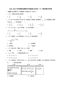 2023-2024学年湖南省湘西州凤凰县五年级（下）期末数学试卷