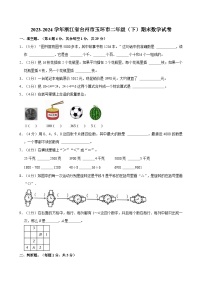 2023-2024学年浙江省台州市玉环市二年级（下）期末数学试卷