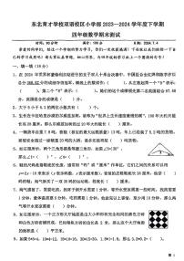 辽宁省沈阳市沈北新区东北育才学校双语校区2023-2024学年四年级下学期数学期末检测试题