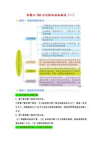 2024年一升二数学暑假专题训练 专题4 100以内的加法和减法（一）（苏教版）