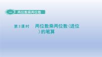小学数学苏教版三年级下册一 两位数乘两位数背景图课件ppt