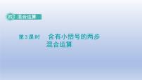小学数学苏教版三年级下册四 混合运算课文内容课件ppt