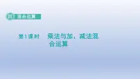 苏教版四 混合运算图文课件ppt