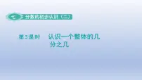 苏教版三年级下册七 分数的初步认识（二）课文课件ppt