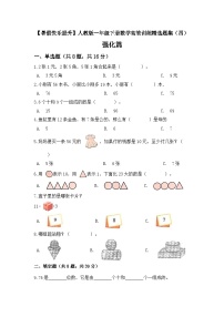 【暑假提升】一年级下册数学高效训练精选题集（四）强化篇 人教版（含答案）