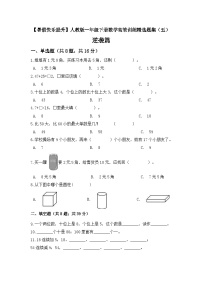 【暑假提升】一年级下册数学高效训练精选题集（五）逆袭篇 人教版（含答案）