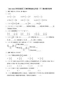 2023-2024学年河南省三门峡市渑池县五年级（下）期末数学试卷
