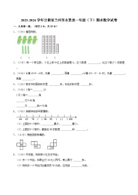 2023-2024学年甘肃省兰州市永登县一年级（下）期末数学试卷