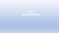 小学数学青岛版 (六三制)三年级下册五  我家买新房子啦--长方形和正方形的面积图文ppt课件