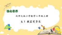 小学北师大版教室有多长备课课件ppt