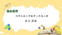 数学二年级上册买球备课课件ppt