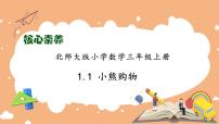 小学数学1 小熊购物习题ppt课件