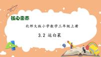 数学三年级上册2 运白菜习题课件ppt