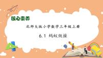 北师大版三年级上册1 蚂蚁做操习题课件ppt