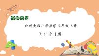 小学数学北师大版三年级上册七 年、月、日1 看日历习题ppt课件