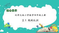 小学数学北师大版四年级上册1 线的认识备课ppt课件