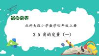 小学数学北师大版四年级上册5 角的度量（一）完整版备课习题课件ppt