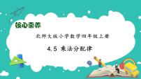 小学数学北师大版四年级上册5 乘法分配律备课ppt课件