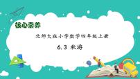 数学四年级上册3 秋游备课课件ppt