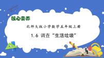 小学数学北师大版五年级上册6 调查“生活垃圾”习题ppt课件