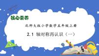 小学数学北师大版五年级上册二  轴对称和平移1 轴对称再认识（一）习题课件ppt