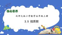 小学数学北师大版五年级上册5 找质数习题ppt课件