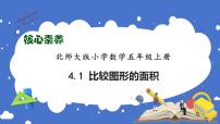 小学数学北师大版五年级上册四  多边形的面积1 比较图形的面积习题课件ppt