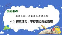 小学数学北师大版五年级上册3 探索活动：平行四边形的面积优质课习题ppt课件