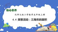 小学数学北师大版五年级上册4 探索活动：三角形的面积优质习题课件ppt