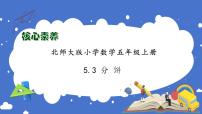 小学数学北师大版五年级上册五 分数的意义3 分饼习题课件ppt