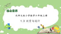 小学数学北师大版六年级上册3 欣赏与设计完美版习题课件ppt