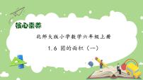 小学数学北师大版六年级上册5 圆的面积（一）优秀习题ppt课件