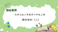 北师大版6 圆的面积（二）获奖习题ppt课件