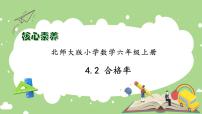 小学数学北师大版六年级上册2 合格率精品习题ppt课件