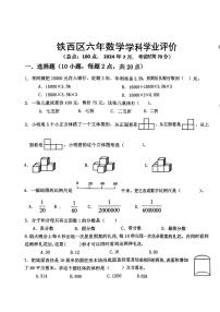 辽宁省鞍山市铁西区2023-2024学年六年级下学期期末考试数学试题