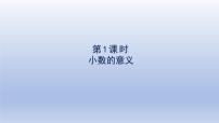小学小数的意义示范课ppt课件