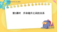 小学数学冀教版四年级上册一 升和毫升教案配套课件ppt