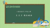 小学数学人教版二年级上册2 100以内的加法和减法（二）减法退位减优质课备课习题ppt课件