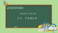 数学三年级上册千米的认识评优课备课习题课件ppt