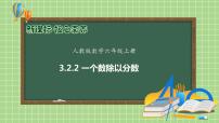 小学数学人教版六年级上册2 分数除法评优课备课习题课件ppt