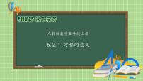 小学人教版方程的意义一等奖备课习题课件ppt