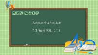 数学五年级上册7 数学广角——植树问题完美版备课习题ppt课件