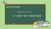 小学数学人教版四年级上册1 大数的认识数的产生完美版备课习题ppt课件
