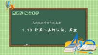 小学数学人教版四年级上册计算工具的认识精品备课习题ppt课件