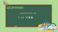 人教版四年级上册计算工具的认识评优课备课习题课件ppt