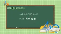 人教版四年级上册3 角的度量角的度量获奖备课习题ppt课件