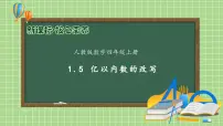 人教版四年级上册亿以上数的认识优秀备课习题课件ppt