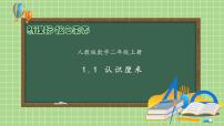 小学数学人教版二年级上册1 长度单位一等奖备课习题课件ppt