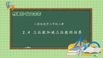 人教版三年级上册2 万以内的加法和减法（一）优质课备课习题ppt课件