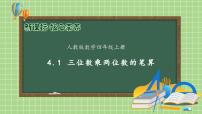 数学四年级上册4 三位数乘两位数公开课备课习题课件ppt